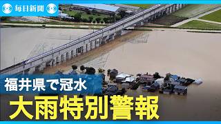 福井県3市に大雨特別警報　9河川が氾濫　緊急安全確保を発令