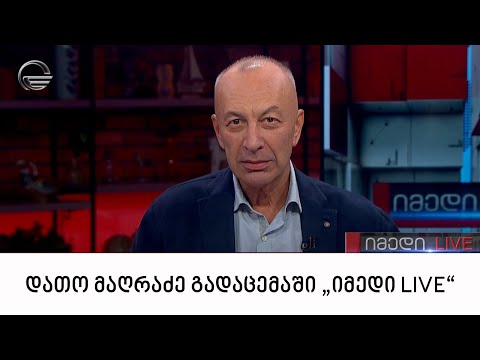 პოეტი, დათო მაღრაძე გადაცემაში „იმედი LIVE“