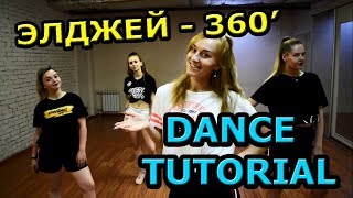 43. ТАНЦЫ. УРОК. ЭЛДЖЕЙ - 360. УЧИМ КЛАССНЫЙ ТАНЕЦ! ОБУЧАЮЩЕЕ ВИДЕО! 43. ТАНЦЫ. УРОК. ЭЛДЖЕЙ - 360. УЧИМ КЛАССНЫЙ ТАНЕЦ! ОБУЧАЮЩЕЕ ВИДЕО!