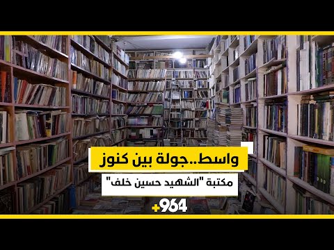 ليست للبيع جولة بين كنوز مكتبة الشهيد حسين خلف في واسط
