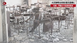 【速報】火災跡残る校舎、震災遺構に 石巻・門脇小で住民内覧会