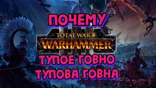 худшая игра года Total War: Warhammer III