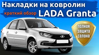 Полный комплект накладок на ковролин для LADA Granta / Лада Гранта короткий обзор