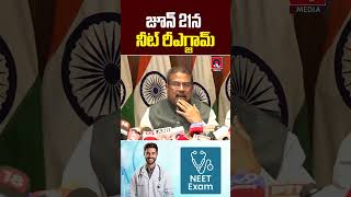 NEET Re Exam On June 21 | మళ్లీ నీట్ పరీక్ష.. తేదీ ఫిక్స్..! | Qtv Media