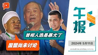 百格午报 | 慕尤丁是国盟首相人选？伊党老二反驳阿兹敏