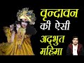 Shridham Vrindavan ki Adbhut Mahima || श्रीधाम वृन्दावन की अद्भुत महिमा ||