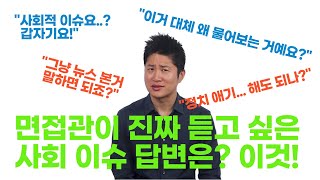[면접 꿀팁 시리즈 No 18] “최근 사회 이슈 말해보세요” 이렇게 답변하면 합격합니다!