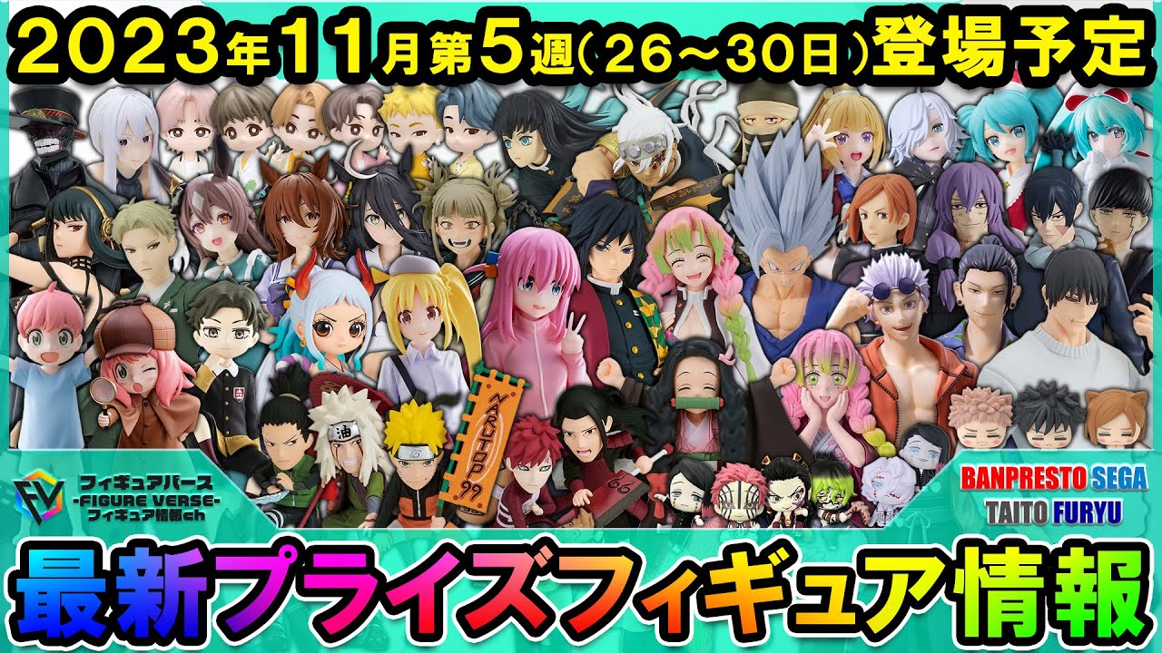 2023年11月5週目最新プライズフィギュア情報 - YouTube