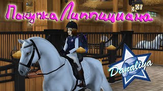 |Star Stable Online| -  Покупка Липпициана