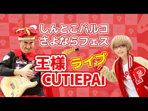 Live - 2/29 しんとこパルコ さよならフェス - 王様 & CUTIEPAI ライブ