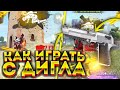 🤯Как ИГРАТЬ С ДИГЛА🥳Главный СЕКРЕТ ДИГЛА🥰100% СПОСОБ ОТТЯЖКИ😉ЛУЧШИЕ ФИШКИ🦅Обучалка Фри Фаер