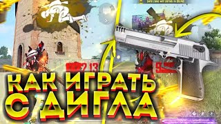 🤯Как ИГРАТЬ С ДИГЛА🥳Главный СЕКРЕТ ДИГЛА🥰100% СПОСОБ ОТТЯЖКИ😉ЛУЧШИЕ ФИШКИ🦅Обучалка Фри Фаер