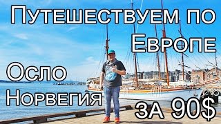 Путешествия по Европе. Викинги Дикарем. Едем в Норвегию. Осло за 90 Евро.(Путешествия по Европе. Дикарем. Осло за 90 Евро. Едем в Норвегию. Как поехать в Норвегию? Что посмотреть в..., 2016-05-17T09:01:23.000Z)