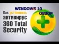 ОБЗОР АНТИВИРУСА 360 TOTAL SECURITY v8  Qihoo 360 и брандмауэр