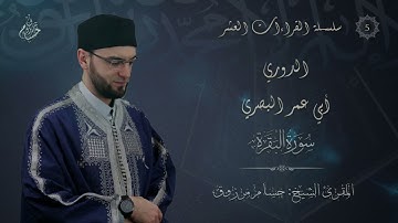 رواية الدوري عن أبي عمرو البصري - الشيخ حسام مرزوق - ما تيسر من سورة البقرة