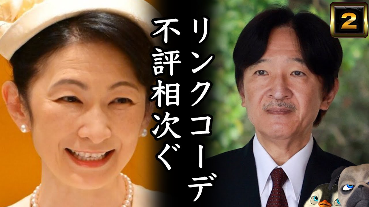 【A宮家】リンクコーデに不評相次いでしまう