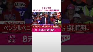 【速報】アメリカ大統領選  トランプ氏、ペンシルベニア州で勝利確実に  激戦州の中で“最重要”  #shorts