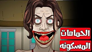 الحمامات المسكونه قصص رعب انيميشن