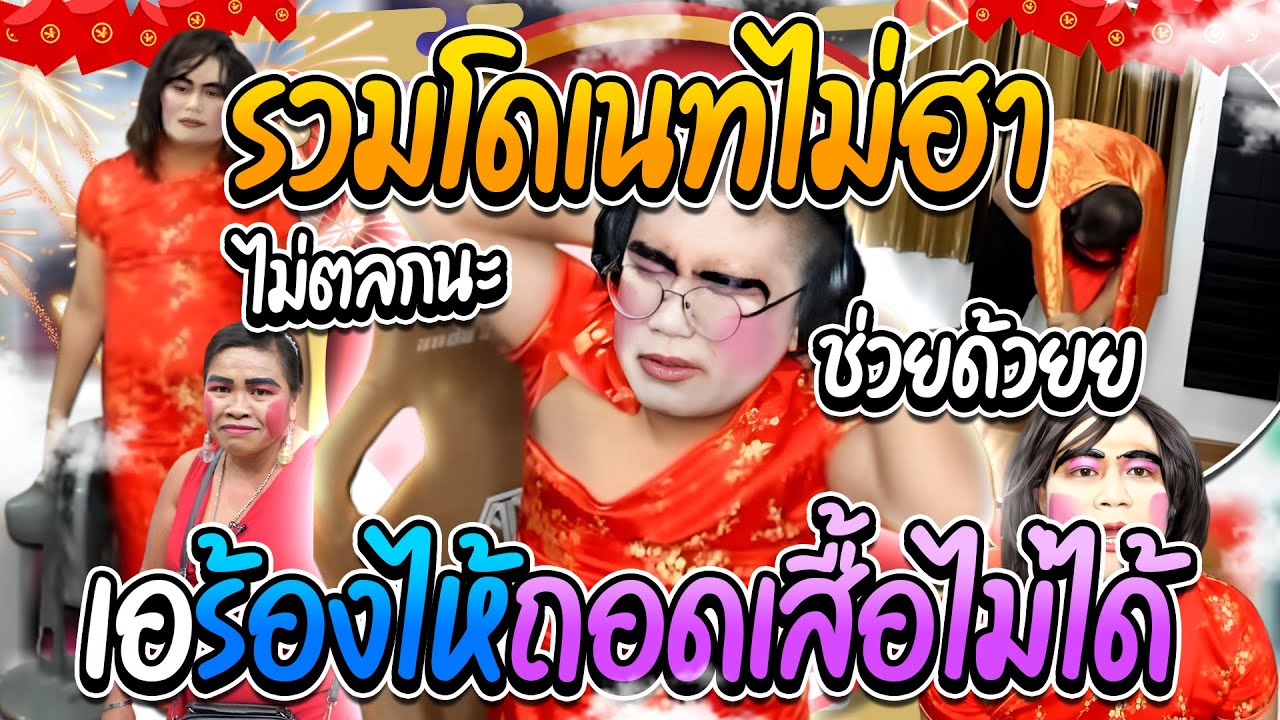 ลุงเอรวมโดเนทไม่ฮา วันตรุษจีน ใส่เสื้อได้แต่ถอดไม่ได้ เอจะร้องไห้ | ลุงเอ Lung A