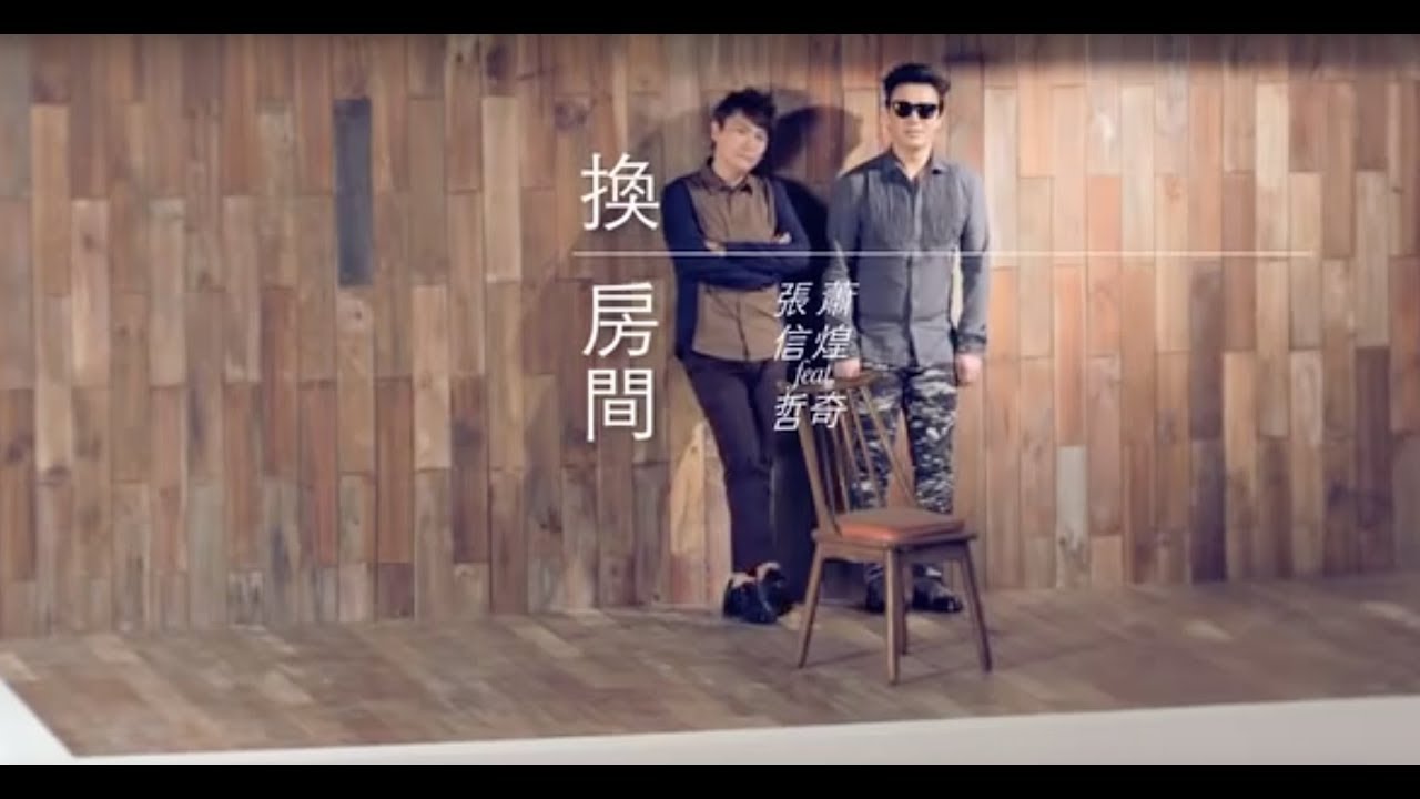 換房間 (feat. 蕭煌奇)