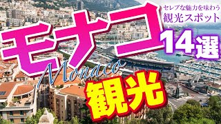 【モナコ観光】セレブな魅力！モナコの観光スポット【モナコ旅行】