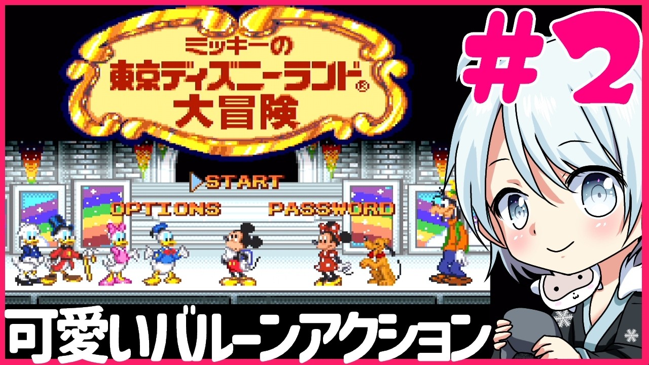 【ミッキーの東京ディズニーランド大冒険】クリアできるのか!?【レトロゲーム/SFC】