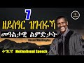 Tigrinya Motivation Speech 7 ዘይስዓር ዝገብሩኻ ምዓልታዊ ልምድታት Tigraymusic Mahustar Tigrinya Motivation Speech 7 ዘይስዓር ዝገብሩኻ ምዓልታዊ ልምድታት Tigraymusic Mahustar