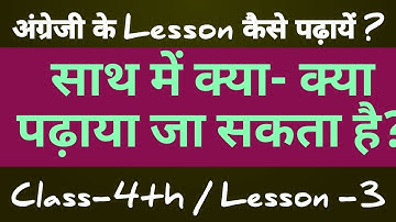 अंग्रेजी के लेसन कैसे पढ़ायें ? Class 4th Lesson 3 Appu and Anu पढ़ाने का तरीका।