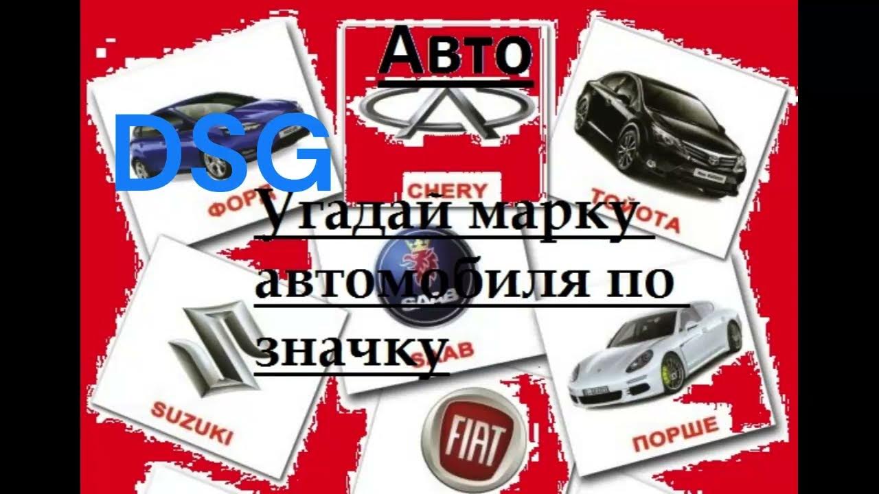 Угадай марку машины по фото Угадай марку машины по фото