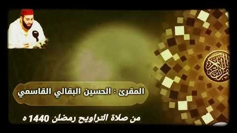 من صلاة التراويح 1440 بمسجد الأميرة للاعبلة طنحة. سورة القصص. القارئ الحسين البقالي
