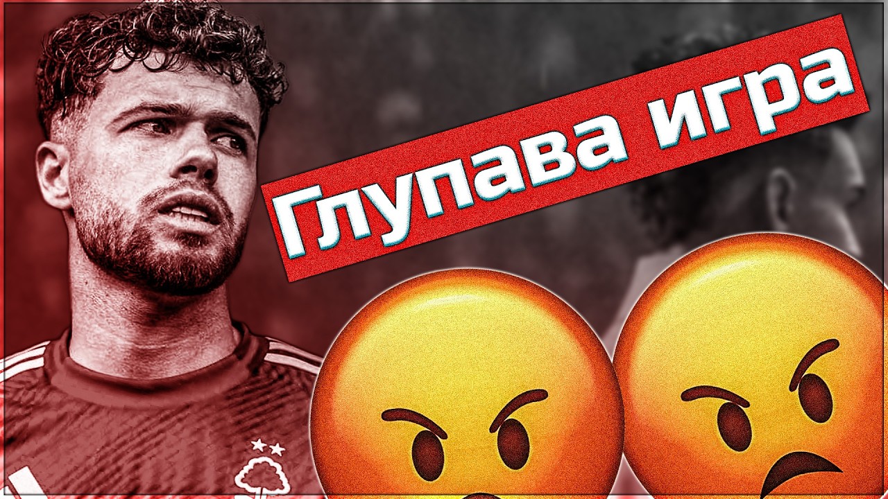 Тази игра ме съсипва!!! Кариера с Нотингам Форест