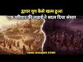 द्वापर युग कैसे खत्म हुआ | Hindi Dharmik Story | #द्वापर_युग #viral