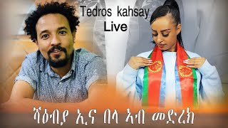 ሻዕብያ ኢና በላ ኣብ መድረክ Tedros Kahsay Xaedu New Eritrean Music 2023