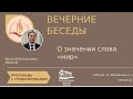 Вечерние беседы: О значении слова &quot;Мир&quot;