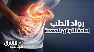 إعادة التوازن للمعدة - رواد الطب | الشرق الوثائقية