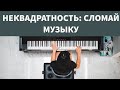 Удиви слушателя! Попробуй НЕКВАДРАТНОСТЬ