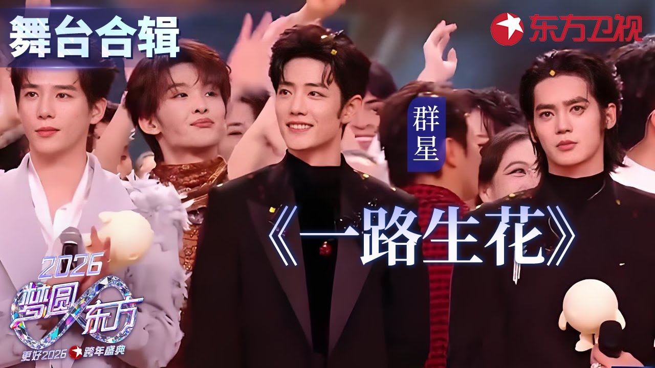 【2026东方卫视跨年】顶配舞台盛宴！群星合唱《一路生花》，