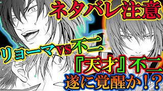 【テニスの王子様】リョーマも唖然！？ 『天才・不二周助』遂に覚醒か！！ 最強クラスになった不二の決勝登場はどうなる！？【新テニスの王子様】【解説】