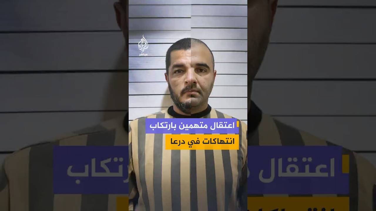 اعتقال متهمين بارتكاب انتهاكات في درعا