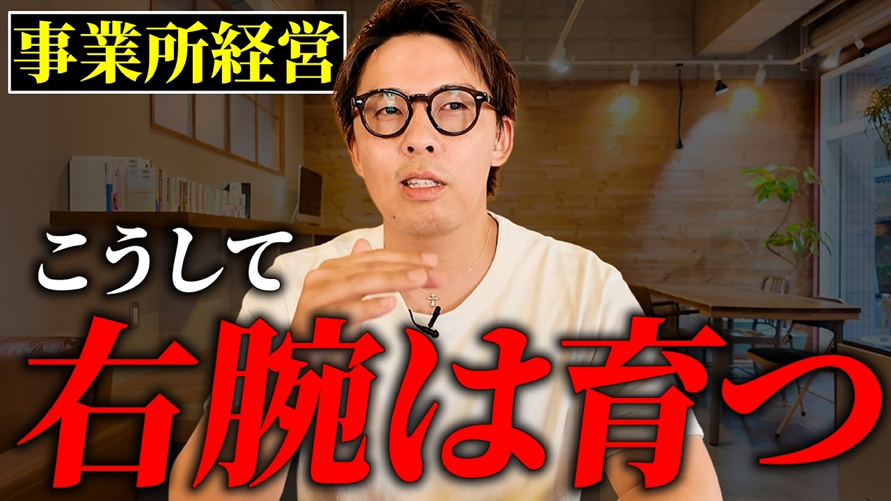 経営者が必ず欲しい人材、右腕の育て方 - YouTube