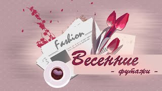 Лучшие ВЕСЕННИЕ футажи 🌷 футажи для видеомонтажа 💐 FOR BLOGGERS