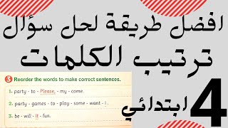 طريقة حل سؤال الترتيب انجليزي رابعة ابتدائي  | ترتيب الكلمات | 2022