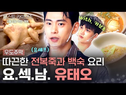 기력 보충 제대로 하셔야죠~💪 카보조와 함께 척척 요리하는 요섹남 유태오| #우도주막 #패스트라이브즈