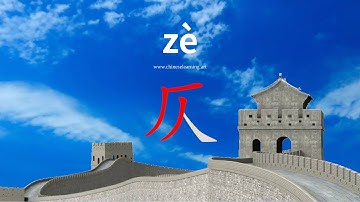 How to read & write Chinese character-"仄"如何读