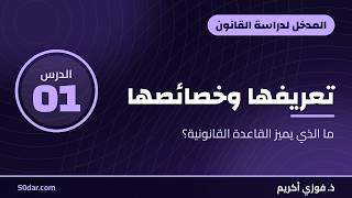 تعريف القاعدة القانونية وخصائصها — المدخل لدراسة القانون، الدرس 01 من 13