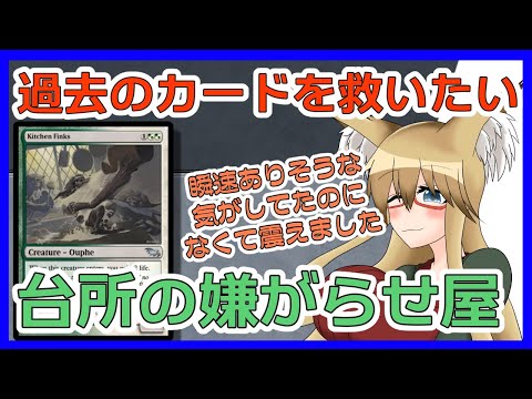 【#モダン】使われなくなったカードを救いたい！！　台所の嫌がらせ屋編【#MTG】