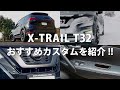 【カスタム】エクストレイル乗り必見!!　やって良かったおすすめカスタムを紹介!!　日産エクストレイルT32