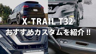 【カスタム】エクストレイル乗り必見!!　やって良かったおすすめカスタムを紹介!!　日産エクストレイルT32