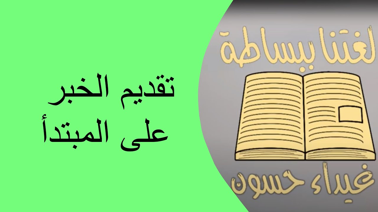 تقديم الخبر على المبتدأ