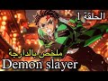 ملخص قاتل الشياطين Demon Slayer بالدارجة المغربية تانجيرو ضد ملك الشياطين موزان الحلقة 1 